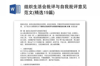 組織生活會批評與自我批評意見范文(精選19篇)