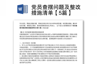 党员查摆问题清单2022