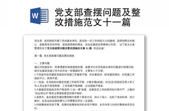 黨支部查擺問題及整改措施范文十一篇