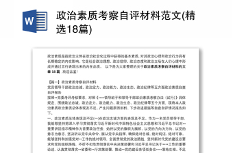 政治素質(zhì)考察自評(píng)材料范文(精選18篇)