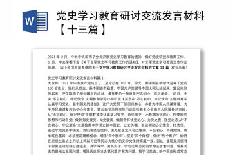 黨史學(xué)習(xí)教育研討交流發(fā)言材料【十三篇】