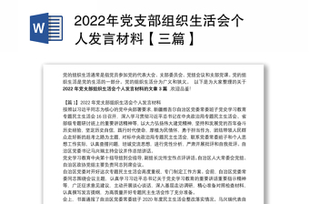 2022组织党支部生活会个人自检材料