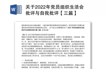 2022年党员组织生活会支部委员发言稿