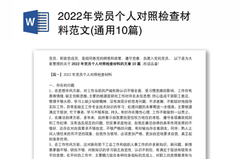 2022村委组织生活会党支部党员个人对照检查材料