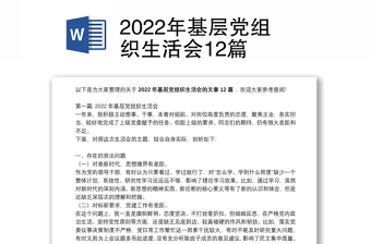 2022年基层党组织生活会总结