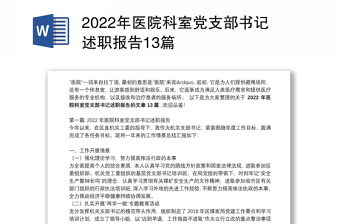 2022年度支部书记述职报告结束语
