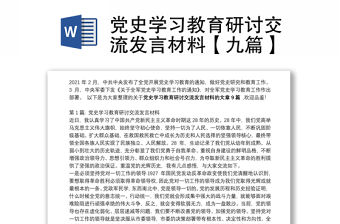 黨史學(xué)習(xí)教育研討交流發(fā)言材料【九篇】
