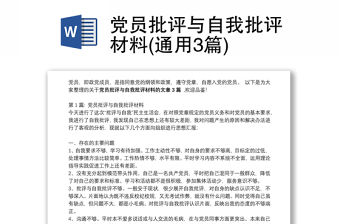 黨員批評(píng)與自我批評(píng)材料(通用3篇)