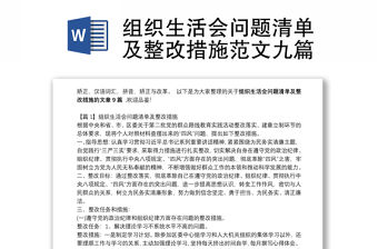 組織生活會(huì)問(wèn)題清單及整改措施范文九篇