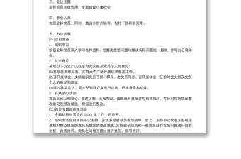 2022年黨支部組織生活會方案(通用12篇)