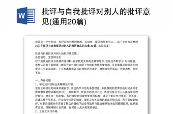 批評(píng)與自我批評(píng)對(duì)別人的批評(píng)意見(通用20篇)