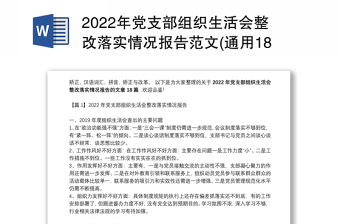 2022年党支部组织生活会整改落实情况报告