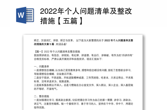 2022作风整顿个人问题清单