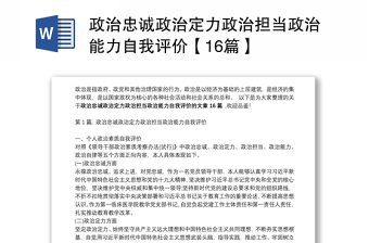 政治忠誠政治定力政治擔(dān)當(dāng)政治能力自我評價【16篇】