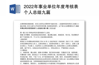 2022年事業單位年度考核表個人總結九篇