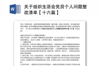 關于組織生活會黨員個人問題整改清單【十六篇】