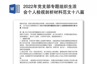 2022年黨支部專題組織生活會個人檢視剖析材料范文十八篇