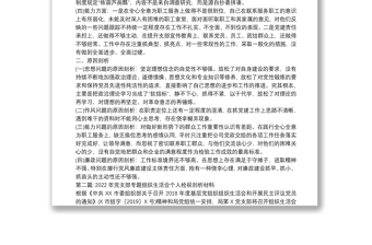 2022年黨支部專題組織生活會個人檢視剖析材料范文十八篇