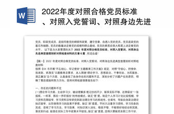 2022年度對照合格黨員標準、對照入黨誓詞、對照身邊先進典型查擺剖析對照檢查材料范文六篇