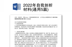 2022四心问题自我剖析材料