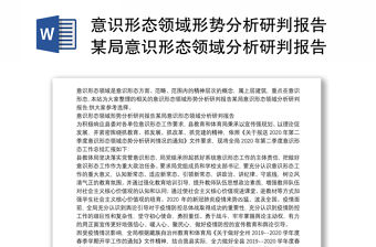 意識形態領域形勢分析研判報告某局意識形態領域分析研判報告