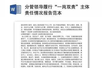 分管領(lǐng)導(dǎo)履行“一崗雙責(zé)”主體責(zé)任情況報(bào)告范本
