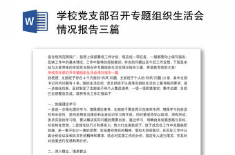 學校黨支部召開專題組織生活會情況報告三篇