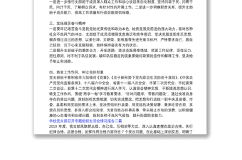 學(xué)校黨支部召開(kāi)專(zhuān)題組織生活會(huì)情況報(bào)告三篇