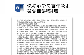 2022百年党史微课教案