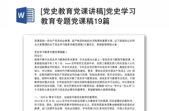 [黨史教育黨課講稿]黨史學習教育專題黨課稿19篇