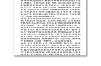 学习党史、新中国史研讨发言材料集合19篇