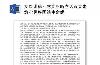 黨課講稿：感黨恩聽黨話跟黨走筑牢民族團結生命線