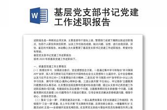 基層黨支部書記黨建工作述職報(bào)告