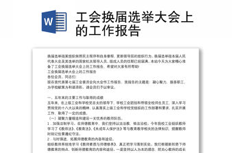 工會換屆選舉大會上的工作報告