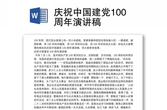 2022中国建党101周年讲稿