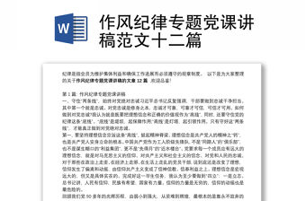 作風(fēng)紀(jì)律專題黨課講稿范文十二篇