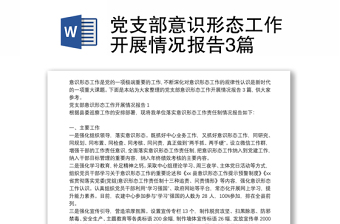 黨支部意識形態(tài)工作開展情況報(bào)告3篇