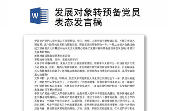 發(fā)展對(duì)象轉(zhuǎn)預(yù)備黨員表態(tài)發(fā)言稿