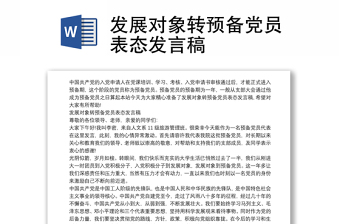 發(fā)展對象轉(zhuǎn)預備黨員表態(tài)發(fā)言稿