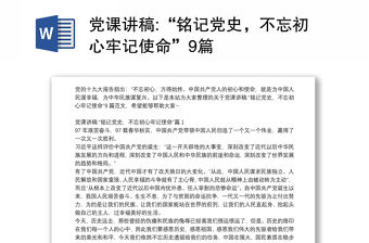 黨課講稿:“銘記黨史，不忘初心牢記使命”9篇