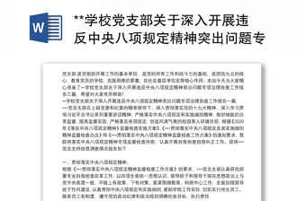 **學校黨支部關于深入開展違反中央八項規定精神突出問題專項治理自查工作報告三篇