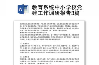 教育系統中小學校黨建工作調研報告3篇