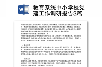 教育系統(tǒng)中小學校黨建工作調(diào)研報告3篇