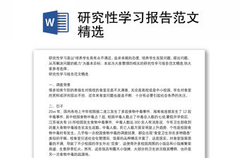 研究性學(xué)習(xí)報(bào)告范文精選