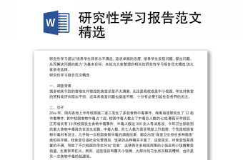 研究性學(xué)習(xí)報(bào)告范文精選