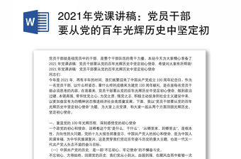 2021年黨課講稿：黨員干部要從黨的百年光輝歷史中堅定初心使命最新