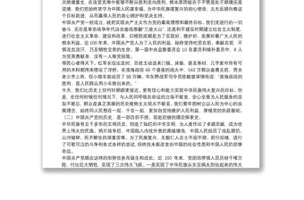 2021年黨課講稿：黨員干部要從黨的百年光輝歷史中堅定初心使命最新