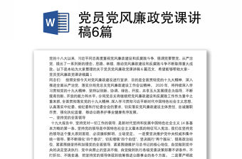 黨員黨風廉政黨課講稿6篇