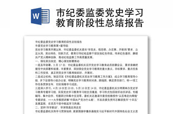 市紀委監委黨史學習教育階段性總結報告
