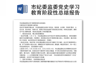 市紀(jì)委監(jiān)委黨史學(xué)習(xí)教育階段性總結(jié)報(bào)告